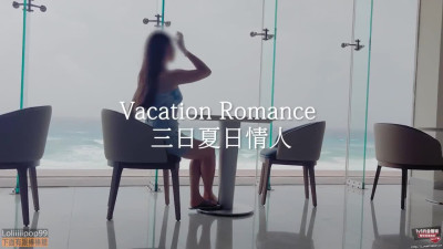 Vacation Romance 2 - 三日夏日情人2