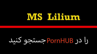 Ms Lilium, خرکیر حلقمو گشاد کرده، ولی لذت بخش بود برام