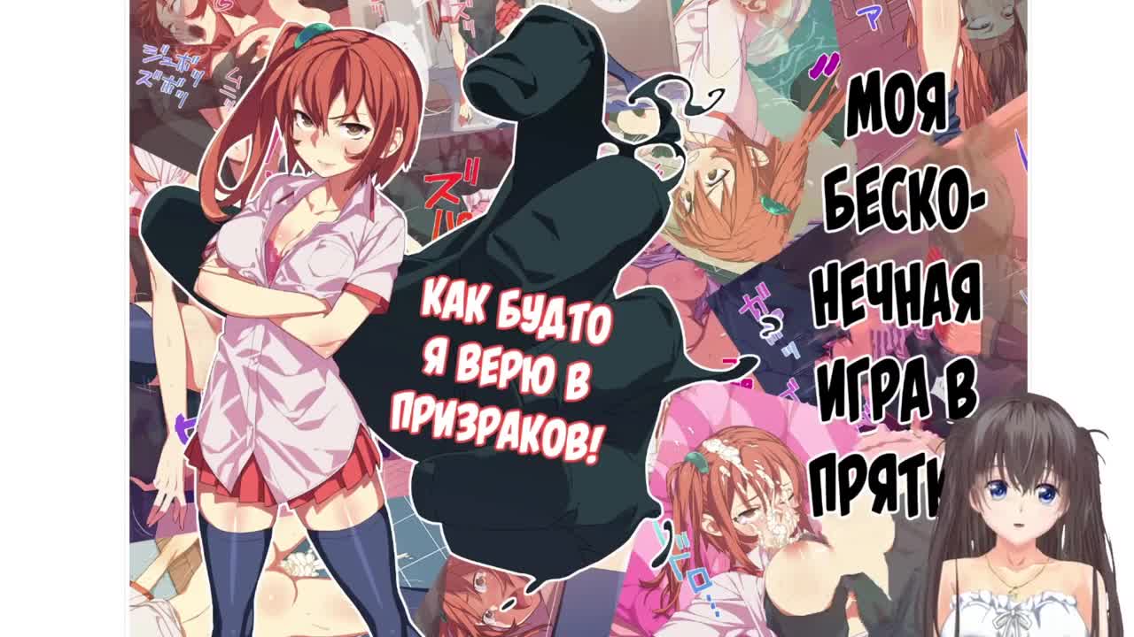 Watch ТРАХНУТАЯ ПРИЗРАКАМИ. Моя бесконечная игра в прятки (Kyou Kara Zutto, Hitori Kakurenbo) ОЗВУЧКА. Short Sex Videos - Duration: 08:03 | ePornNEW.