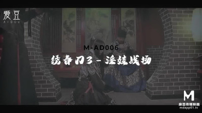 麻豆旗下猫爪团队 / 最新作品 / 绣春刀3淫娃战场 / M-AD006