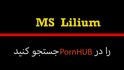 Ms Lilium - سکس سریع صبحگاهی - قبل رفتن سر کار آبکیرشو باید بریزه توش تا بزارم بره