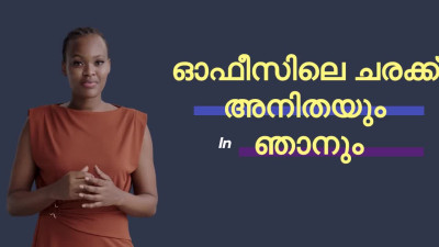 അനിതയും ഞാനും